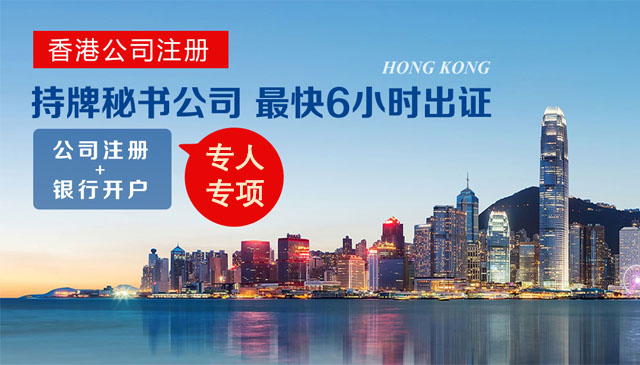 香港公司注册，套餐直降2888。香港公司注册极速开户，享境内面签