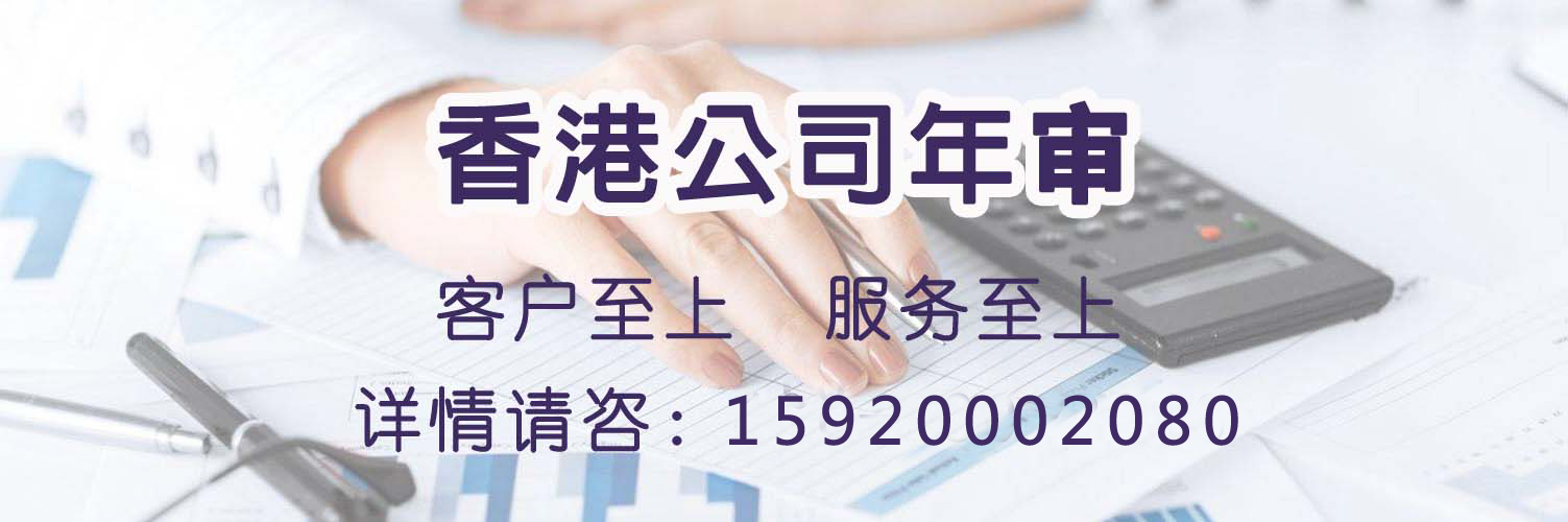 香港公司年审费用