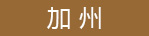 美国加州公司注册