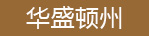 华盛顿州公司注册