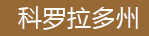 科罗拉多州公司注册