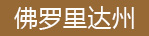 佛罗里达州公司注册