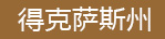 得克萨斯州公司注册