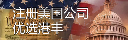 注册美国公司优选港丰