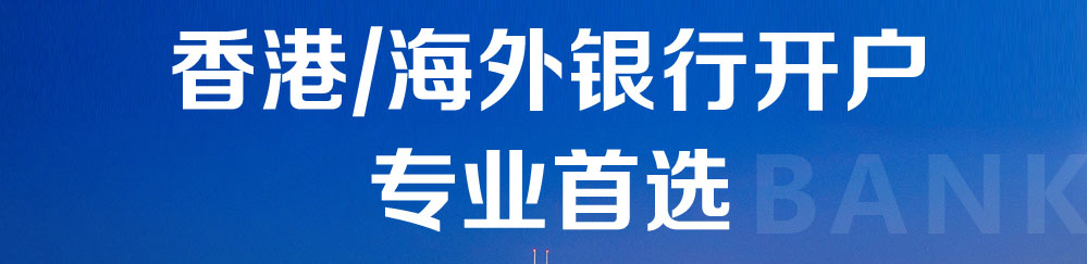 海外银行开户优选港丰