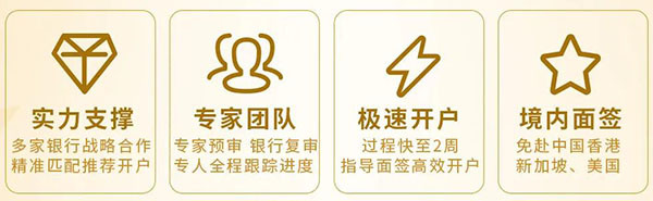 港丰境外银行开户优惠：实力支撑、专家预审、极速开户、境内面签