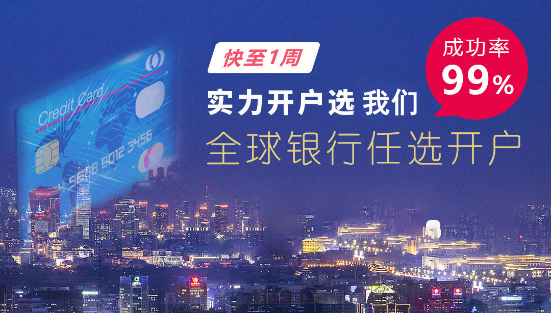 海外银行开户