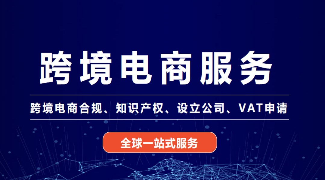 跨境电商服务