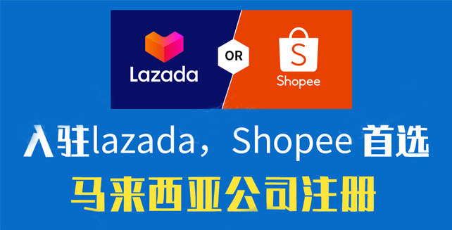 入驻跨境电商lazada/shopee，首选马来西亚公司注册