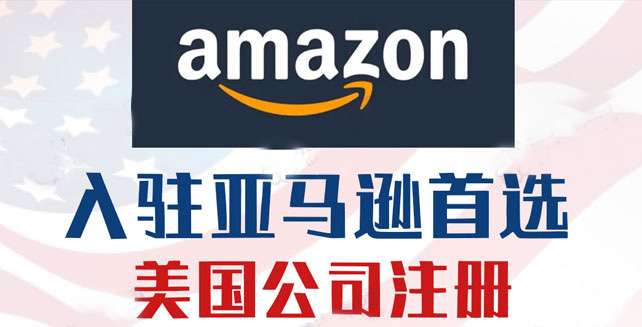 入驻亚马逊，首选注册美国公司